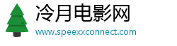 冷月電影網