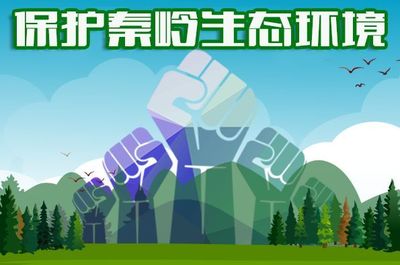 大美秦嶺——適度開發(fā)，保護(hù)先行，手機(jī)軟件助力生態(tài)守護(hù)