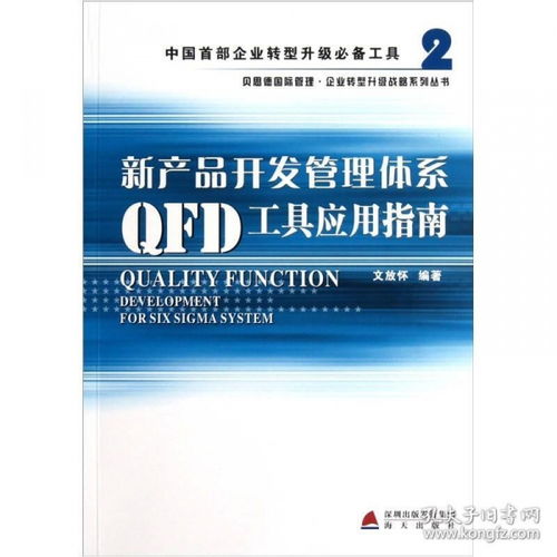 正版新書 新產品開發管理體系qfd工具應用指南