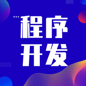 開發一款手機軟件需要多少成本？揭秘APP開發費用構成